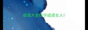 成语大全四字成语女人
