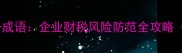 发票盖章未合规打一成语企业财税风险防范全攻略附最新政策解读