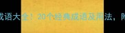 包含绑字的成语大全20个经典成语及用法附赠记忆技巧
