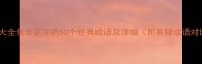 成语大全包含足字的50个经典成语及详细附易错成语对比