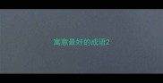 寓意最好的成语