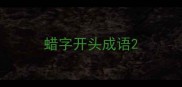 蜡字开头成语