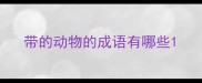 带的动物的成语有哪些