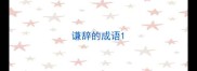 谦辞的成语
