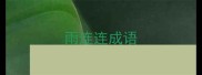 雨连连成语