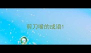 剪刀嘴的成语