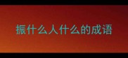 振什么人什么的成语