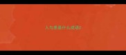 人与患是什么成语