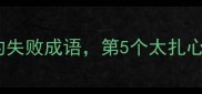 10个让人瞬间清醒的失败成语第5个太扎心职场人必看干货