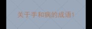 关于手和病的成语