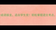 违开头的10个成语接龙适合学生党轻松掌握语文考点附赠记忆口诀