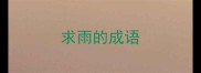 求雨的成语