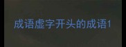 成语虚字开头的成语