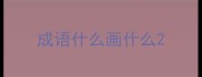 成语什么画什么