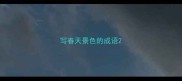 写春天景色的成语