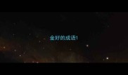 金好的成语