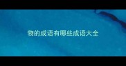 物的成语有哪些成语大全