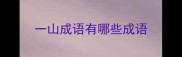 一山成语有哪些成语