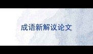 成语新解议论文