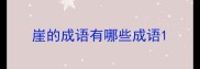 崖的成语有哪些成语