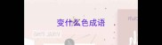 变什么色成语