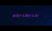 成语什么猴什么冠
