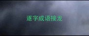 逐字成语接龙