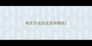 有虎字成语成语有哪些