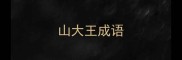 山大王成语