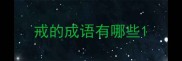 戒的成语有哪些