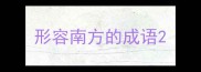 形容南方的成语