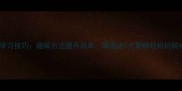 成语接龙学习技巧趣味方法提升效率掌握这5大策略轻松玩转经典文化