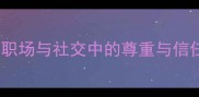 奉若神明职场与社交中的尊重与信任管理技巧