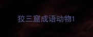 狡三窟成语动物