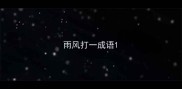 雨风打一成语