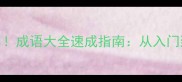 100个必学高频使用成语大全速成指南从入门到精通的完整攻略