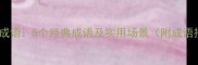 地锥子打一成语5个经典成语及实用场景附成语接龙技巧