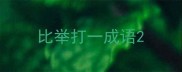 比举打一成语