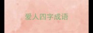 爱人四字成语