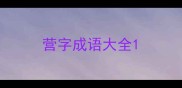 营字成语大全