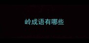 岭成语有哪些
