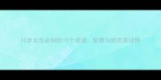 30岁女性必知的10个成语智慧与的完美诠释
