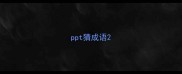 ppt猜成语