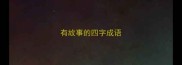 有故事的四字成语