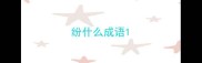 纷什么成语