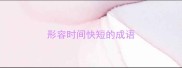 形容时间快短的成语