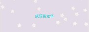 成语接龙华