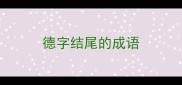 德字结尾的成语
