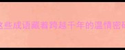 经典成语背后的感人故事这些成语藏着跨越千年的温情密码附演讲育儿职场应用技巧