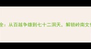 南海成语故事大全从百越争雄到七十二洞天解锁岭南文化中的智慧密码